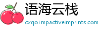 语海云栈